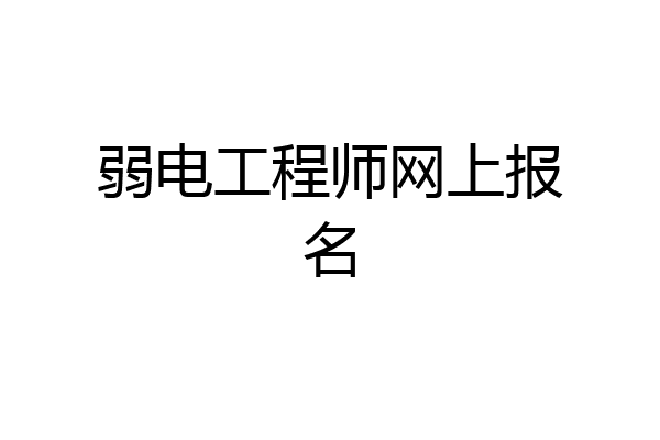 弱电工程师网上报名