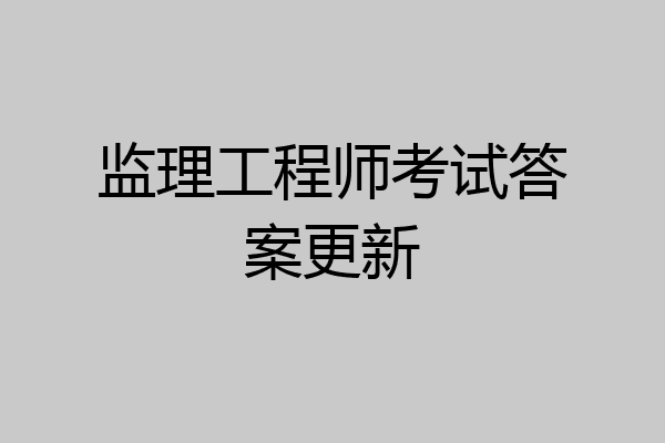 监理工程师考试答案更新