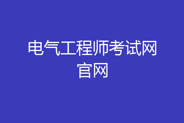 电气工程师考试网官网