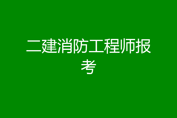 二建消防工程师报考