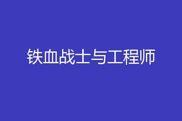 铁血战士与工程师