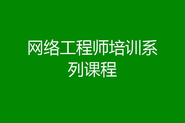 网络工程师培训系列课程