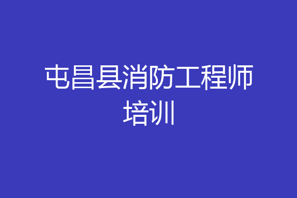 屯昌县消防工程师培训