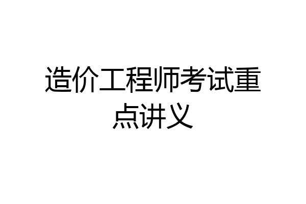 造价工程师考试重点讲义