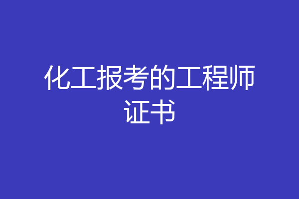 化工报考的工程师证书