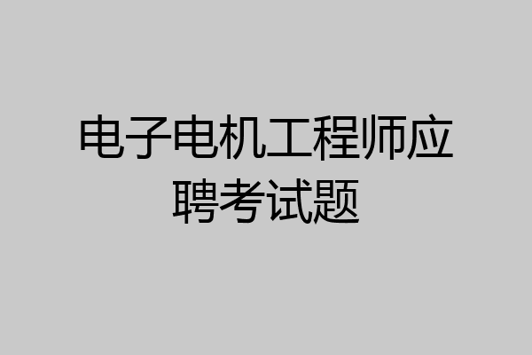 电子电机工程师应聘考试题