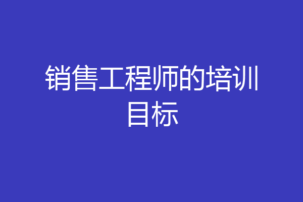 销售工程师的培训目标