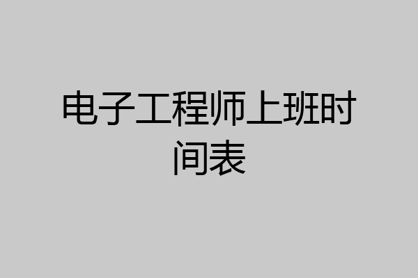 电子工程师上班时间表