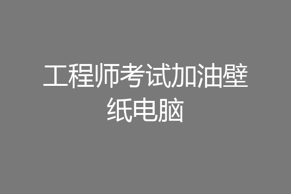工程师考试加油壁纸电脑