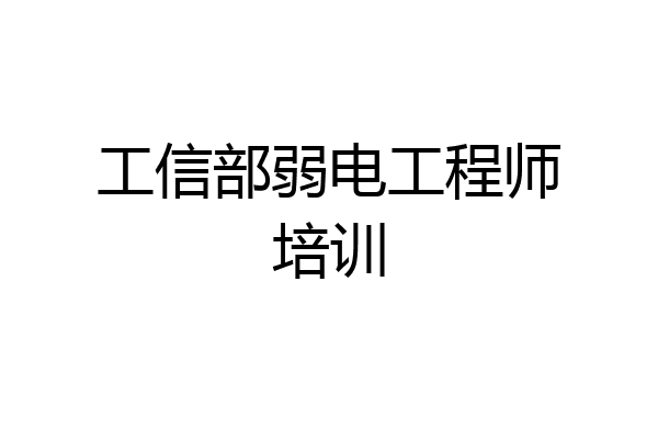 工信部弱电工程师培训
