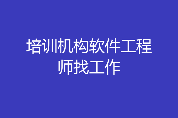 培训机构软件工程师找工作