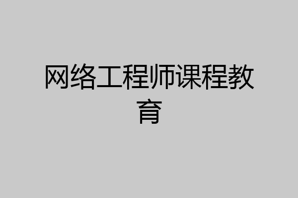 网络工程师课程教育
