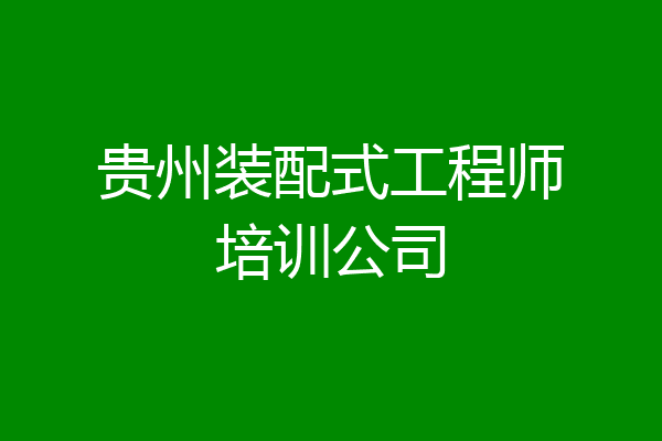 贵州装配式工程师培训公司