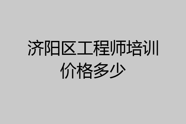 济阳区工程师培训价格多少