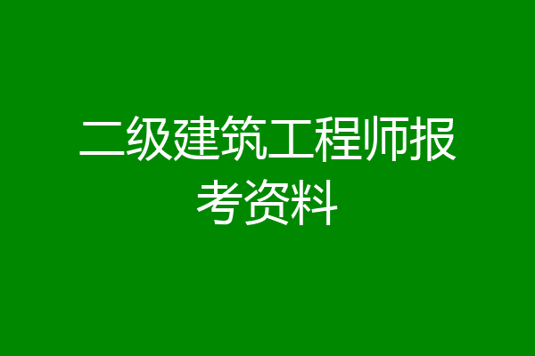 二级建筑工程师报考资料