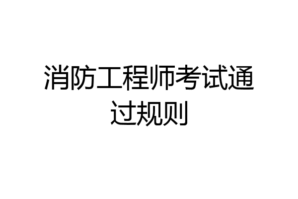 消防工程师考试通过规则
