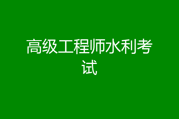 高级工程师水利考试