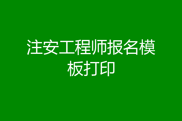 注安工程师报名模板打印