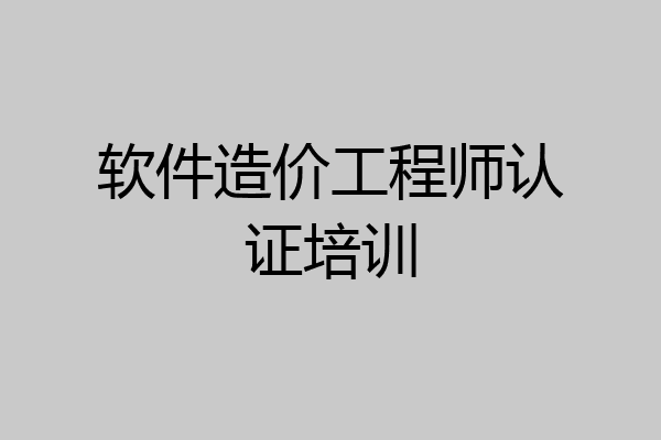 软件造价工程师认证培训