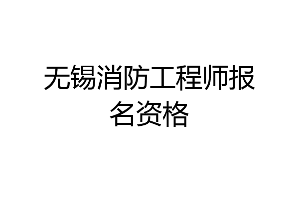 无锡消防工程师报名资格