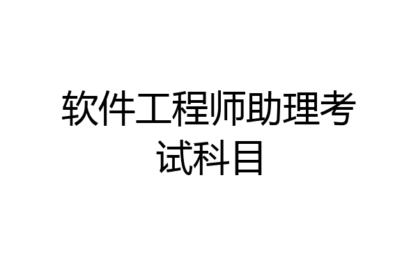 软件工程师助理考试科目