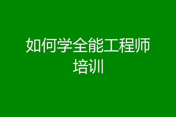 如何学全能工程师培训