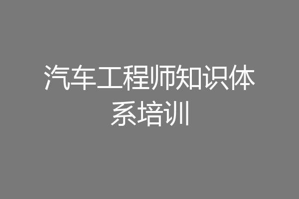 汽车工程师知识体系培训