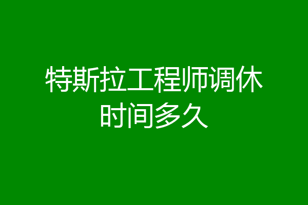 特斯拉工程师调休时间多久
