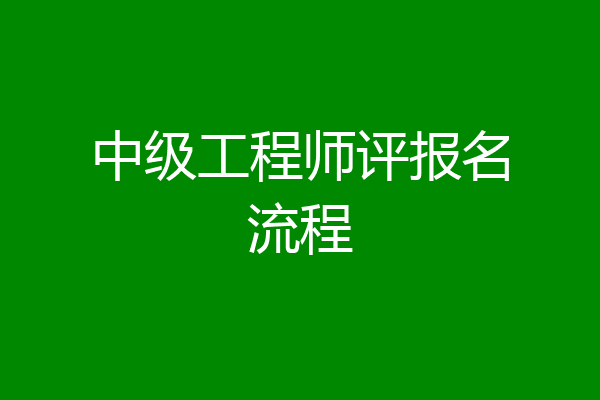 中级工程师评报名流程