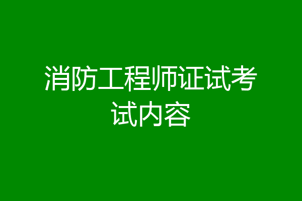消防工程师证试考试内容