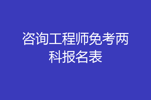 咨询工程师免考两科报名表