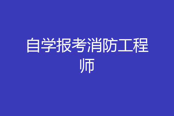 自学报考消防工程师