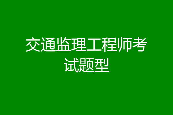 交通监理工程师考试题型
