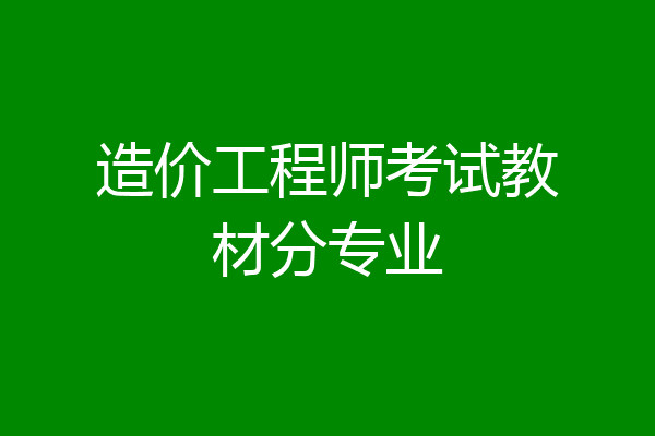 造价工程师考试教材分专业