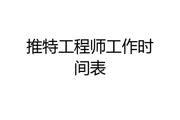 推特工程师工作时间表