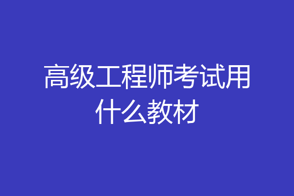 高级工程师考试用什么教材