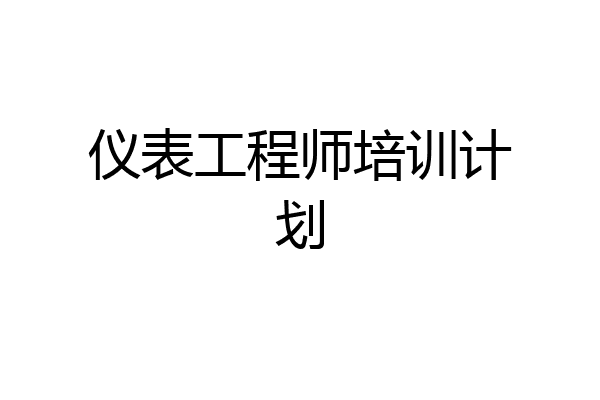 仪表工程师培训计划