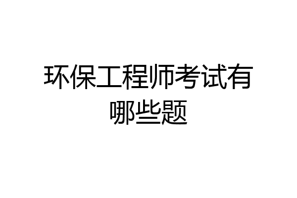环保工程师考试有哪些题