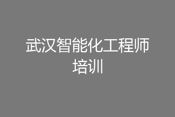武汉智能化工程师培训