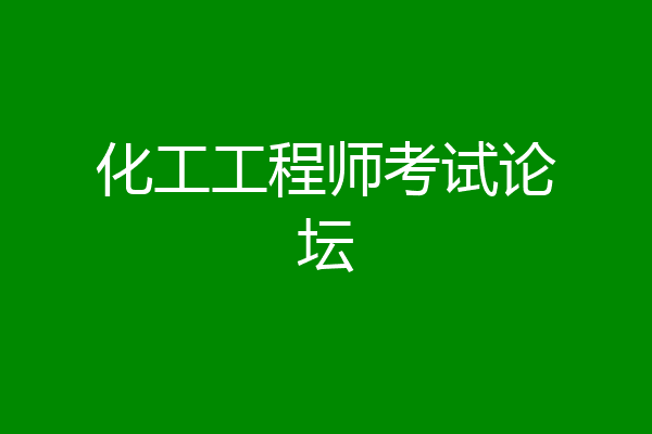 化工工程师考试论坛