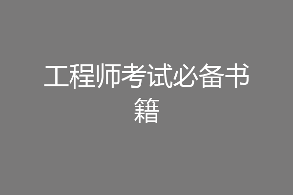 工程师考试必备书籍