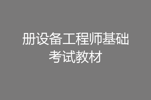 册设备工程师基础考试教材