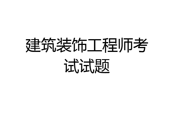 建筑装饰工程师考试试题