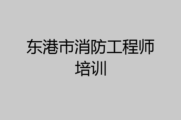 东港市消防工程师培训