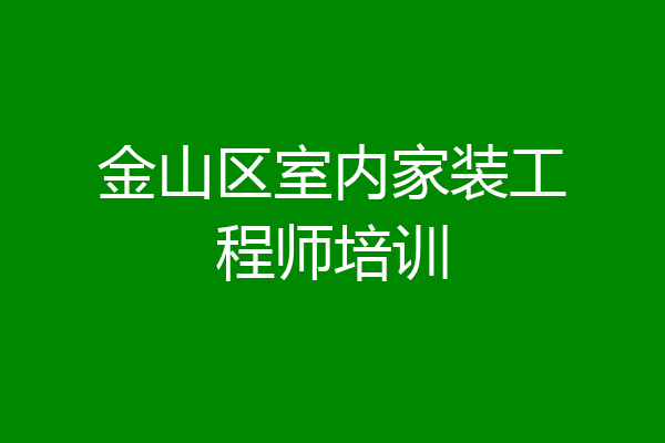 金山区室内家装工程师培训