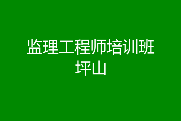 监理工程师培训班坪山