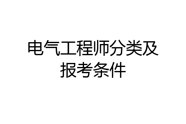 电气工程师分类及报考条件
