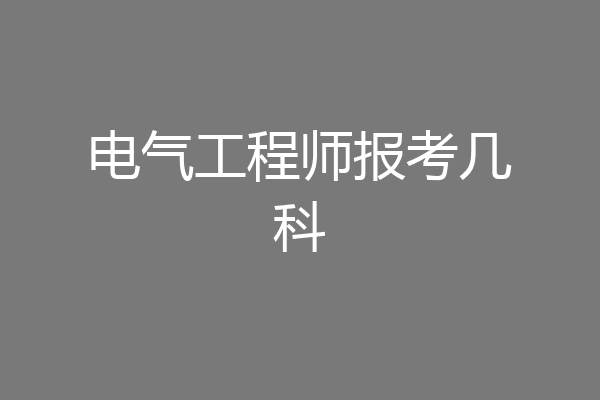 电气工程师报考几科