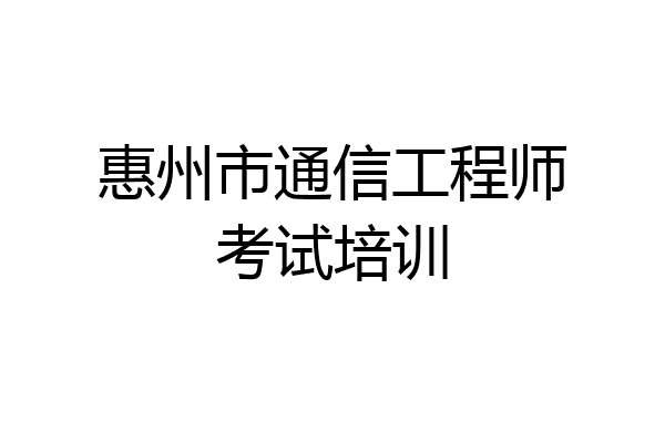 惠州市通信工程师考试培训