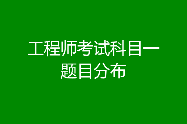 工程师考试科目一题目分布